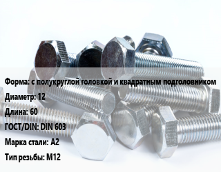 Болт с полукруглой головкой и квадратным подголовником 12х60 DIN 603 Сталь: А2 М12, цену уточнять, кг цена от 76.71 ₼ / кг, где купить, условия доставки в Баку и Бакинская области
